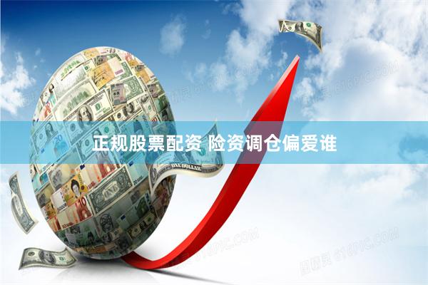 正规股票配资 险资调仓偏爱谁