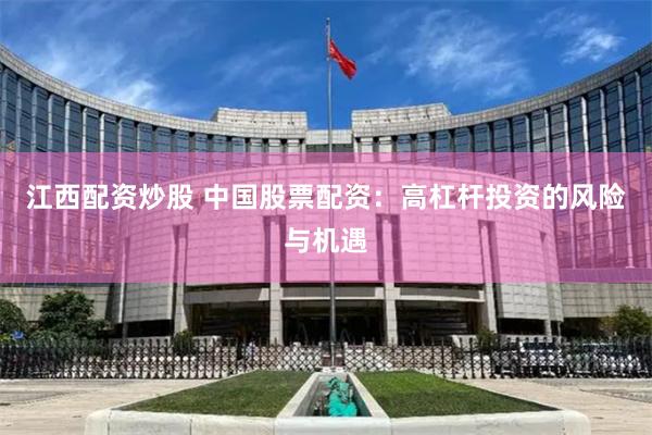 江西配资炒股 中国股票配资：高杠杆投资的风险与机遇