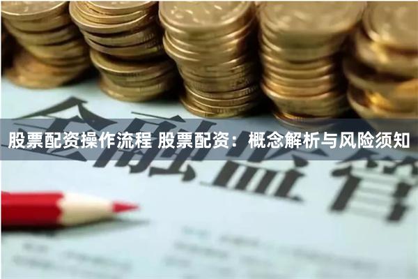 股票配资操作流程 股票配资：概念解析与风险须知
