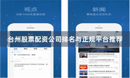 台州股票配资公司排名与正规平台推荐