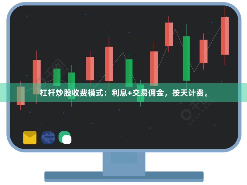 杠杆炒股收费模式：利息+交易佣金，按天计费。