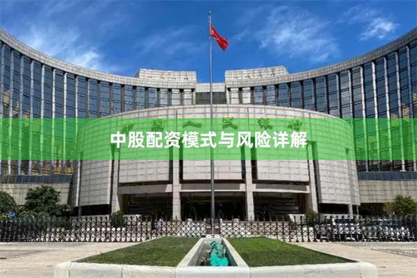 中股配资模式与风险详解