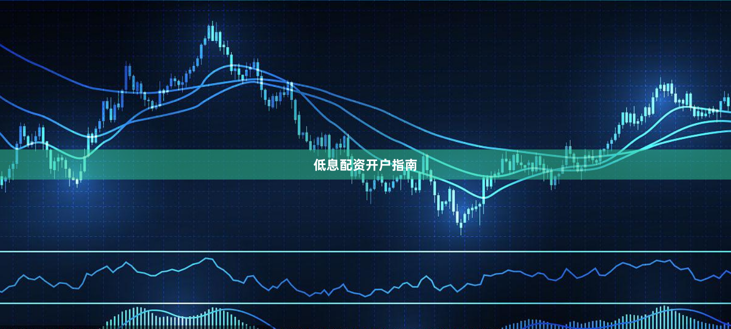 低息配资开户指南